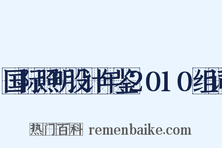 国际照明设计年鉴2010组词是什么意思的图片